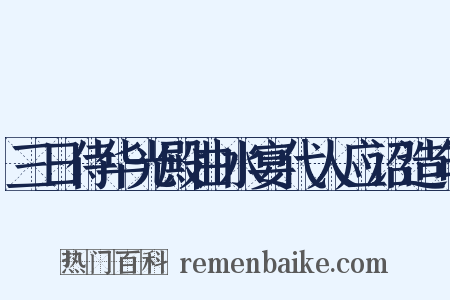 三日侍华光殿曲水宴代人应诏造句是什么意思的图片